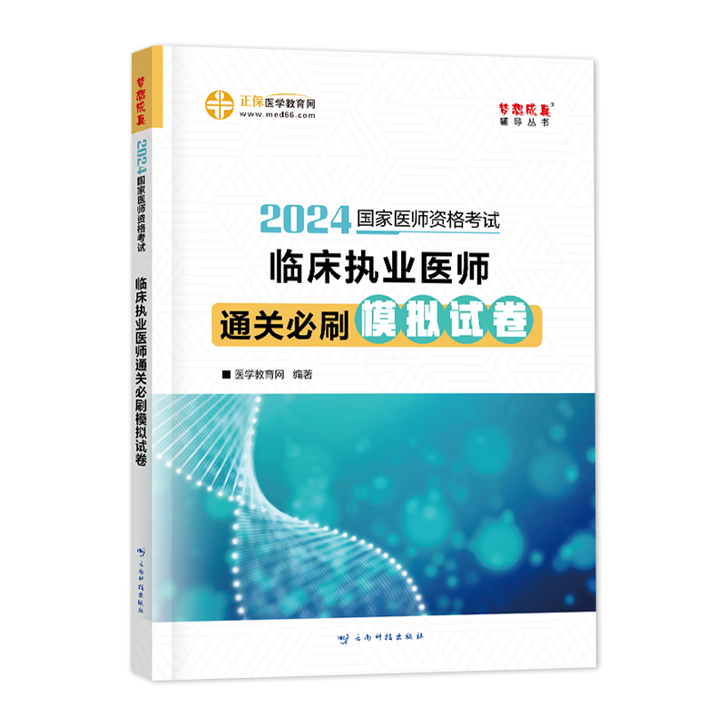 2024年临床执业医师资格考试必刷题库模拟试卷习题集国家临床职业医考用书历年真题医学助理正保医学教育网官方正版 - 图0