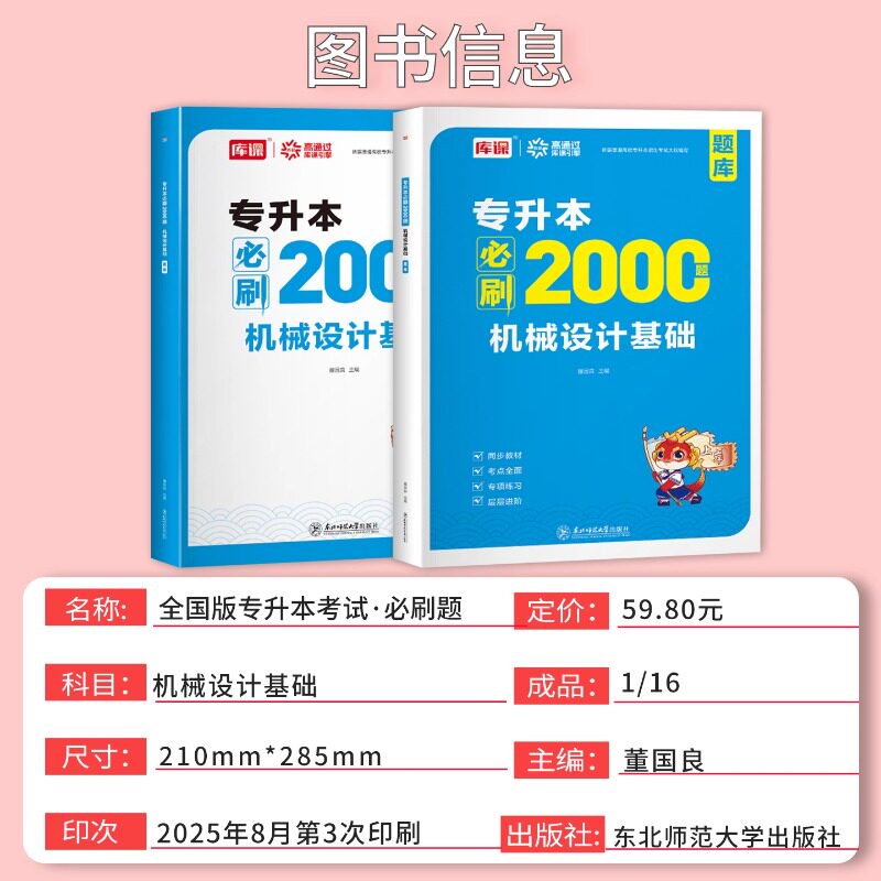 库课备考2027普通高校专升本机械设计基础必刷2000题统招专升本考试复习资料书必刷题习题集题库陕西安徽河北贵州山西湖北云南福建