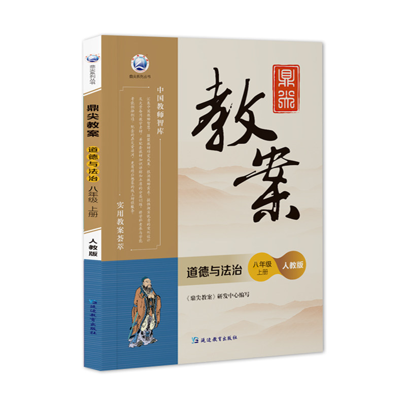 新版2026年秋季鼎尖教案八年级道德与法治上册人教版含反思初中二年级