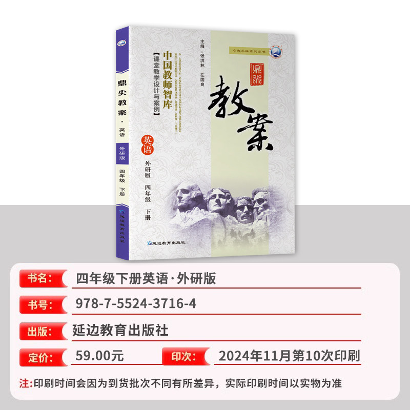 新版春新版小学鼎尖教案四年级英语下册外研版4智库课堂教学英语教案中国教师智库课堂教学设计与案例延边教育特级教案教参用书
