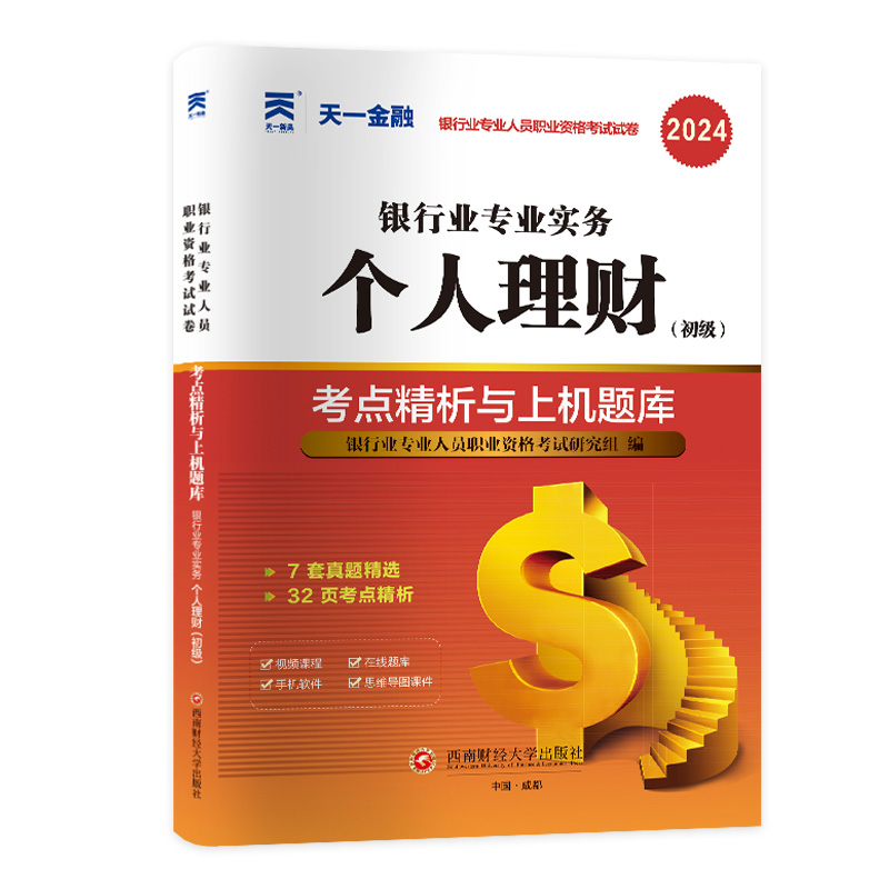 天一金融2024年个人理财银行从业考试考点精析与上机题库试卷银行专业实务中国银行业专业人员职业资格证考试个人理财初级真题试卷-图3