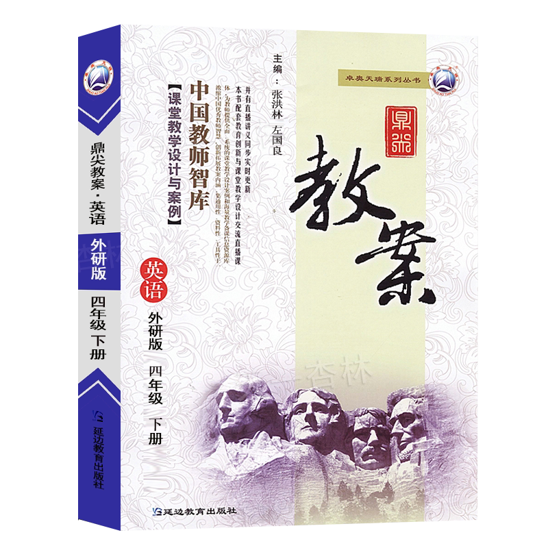 新版春新版小学鼎尖教案四年级英语下册外研版4智库课堂教学英语教案中国教师智库课堂教学设计与案例延边教育特级教案教参用书