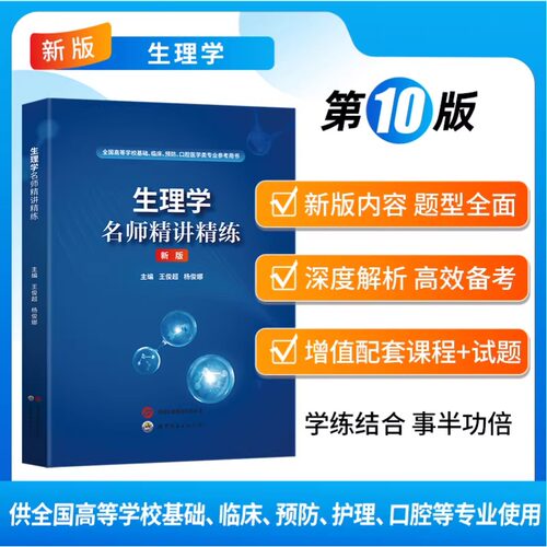 生理学习题集医学人卫教材同步辅导题库第十版精讲精练系统解剖学病理内科学妇产外儿科生化放射诊断影像学天一第九版学习指导10版 - 图1
