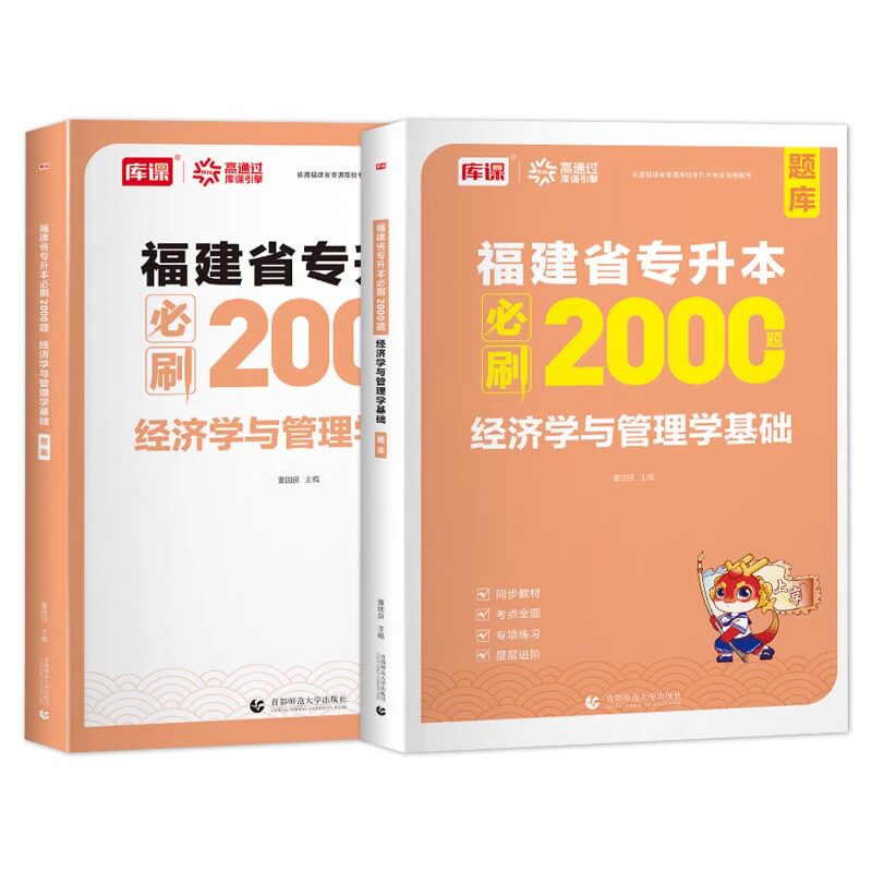 库课备考2027福建专升本经济学与管理学基础必刷2000题库教材同步训练习题集试卷章节题统招应届生福建省专升本普通高校考试资料