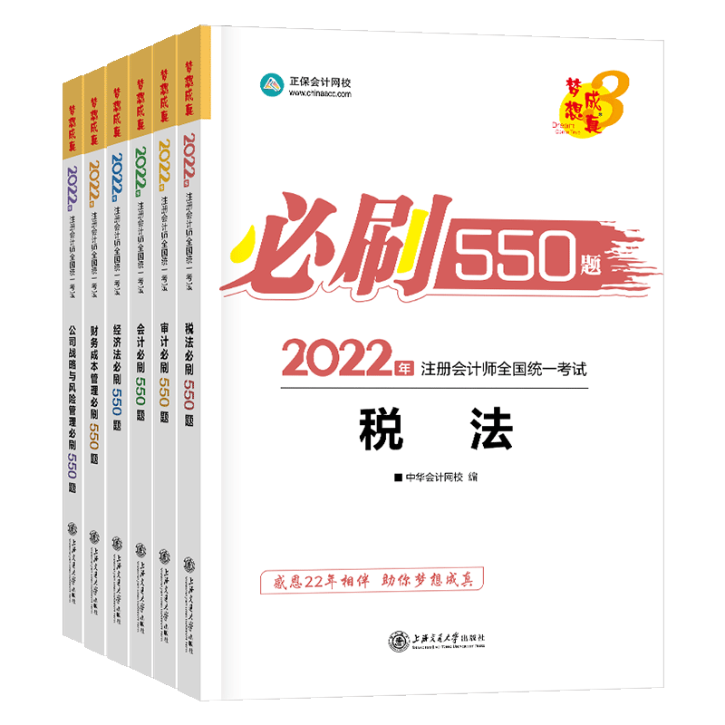 两科任选】2022年注册会计师考试必刷550题库 会计审计税法经济法财务成本管理公司战略与风险管理正保会计网校梦想成真轻一1注会