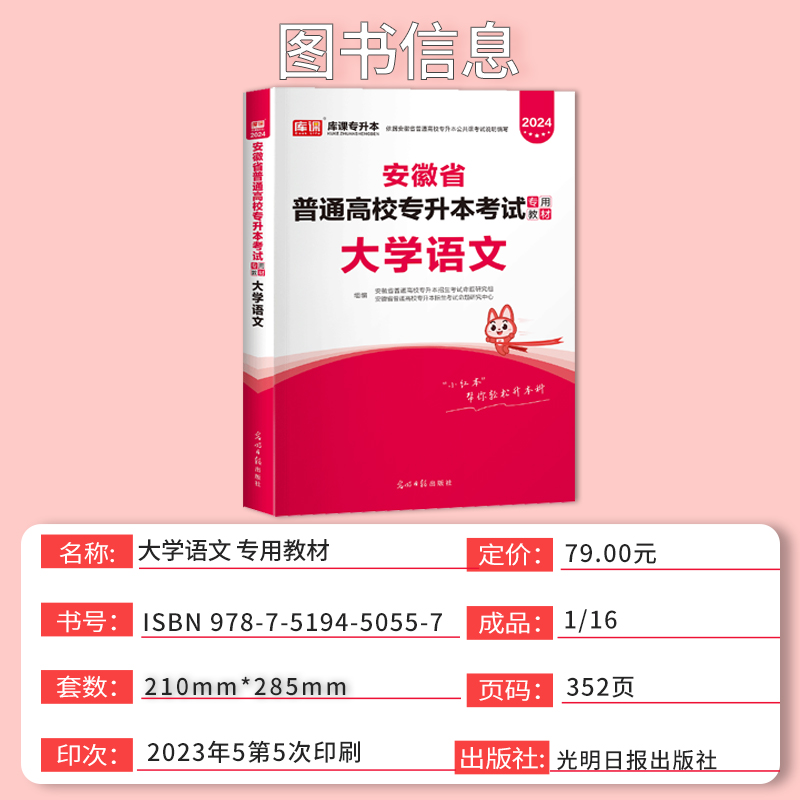 官方库课2024年安徽专升本大学语文教材安徽省全日制在校生普通高校专升本考试专用教材复习资料统招文科考试搭配模拟试卷历年真题 - 图0