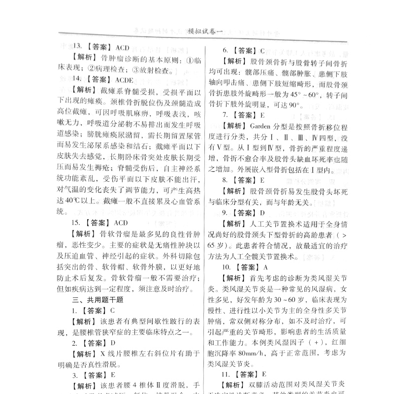 骨外科副主任/主任医师职称考试冲刺押题试卷 高级卫生专业技术资格考试辅导用书考试资料习题试题模拟骨科学副高 - 图2