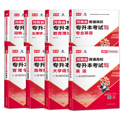 2027库课天一河南专升本考试教材英语管理学高数大学语文河南省统招生考试用书复习资料高等数学教育理论护理生理病理解剖词汇 - 图3