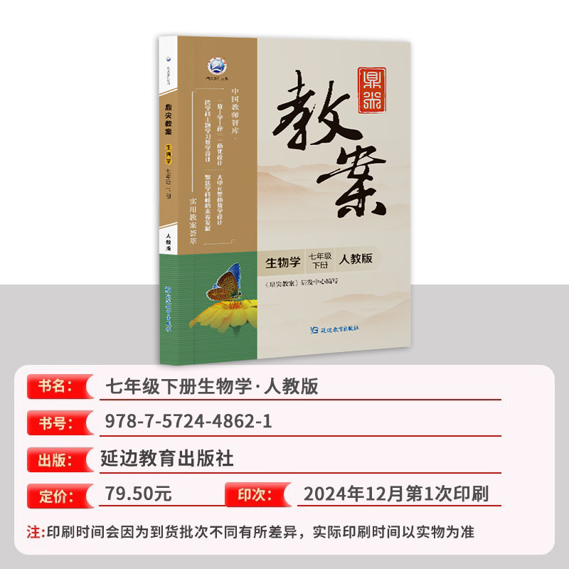 鼎尖教案初中生物学人教版七年级下册教材课本同步教师教学用书