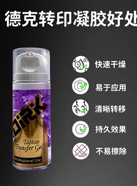 德克DIRK纹身转印膏100ml上色清洗温和不刺激奈擦持久