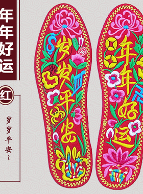 手工成品本命年刺绣鞋垫