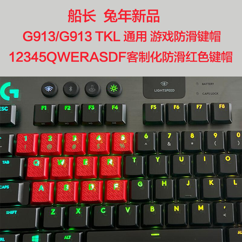 罗技G913TKL813有线无线游戏机械键盘RGB透光防滑耐磨DIY彩色键帽 - 图1