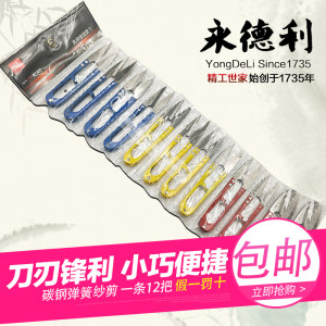永德利线剪剪刀尖头剪十字绣剪刀U形剪刀小剪刀纱剪线头剪子包邮