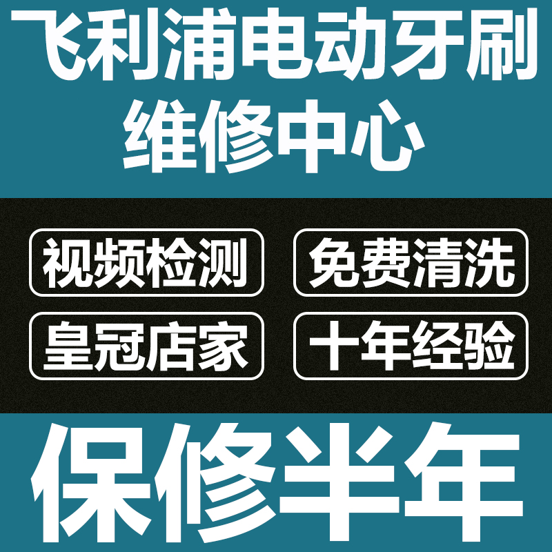 飞利浦电动牙刷维修中心HX6730 9350 9360进水不充电自动开机修理-图1