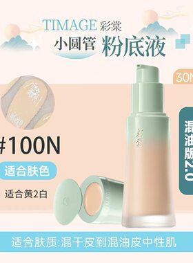 清透瓷光无限回购粉底液
