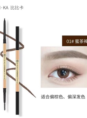 比比卡极细防水眉笔不晕染不掉色