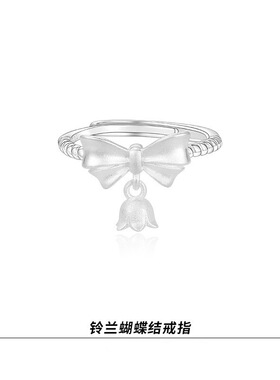 饰尚e族蝴蝶结铃兰戒指女在逃公主气质甜美设计开口可调节指环in