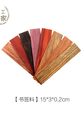 diy多种加宽版红木小料
