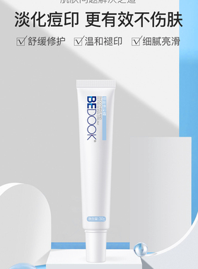 BEDOOK比度克细肤淡印霜淡化痘印提亮修复肌底补水保湿可搭洗面奶
