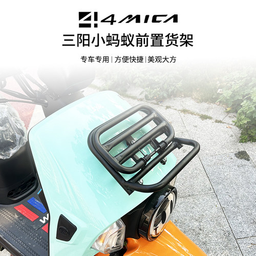 适用SYM三阳小蚂蚁4MICA改装前货架折叠置物架磨砂黑防撞杠书包架 - 图1