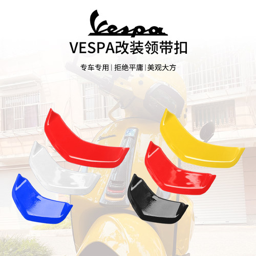 适用vespa维斯帕改装春天冲刺150 GTS300 GTV6日领带结喇叭装饰盖 - 图0