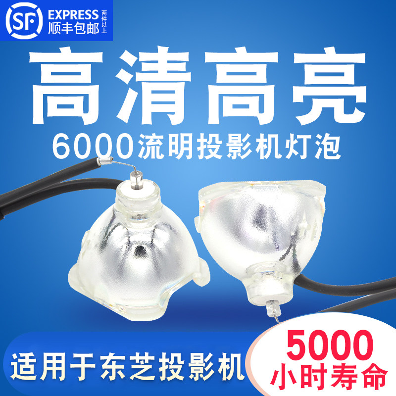 东芝投影仪/ shp52投影机灯泡 集大成灯泡