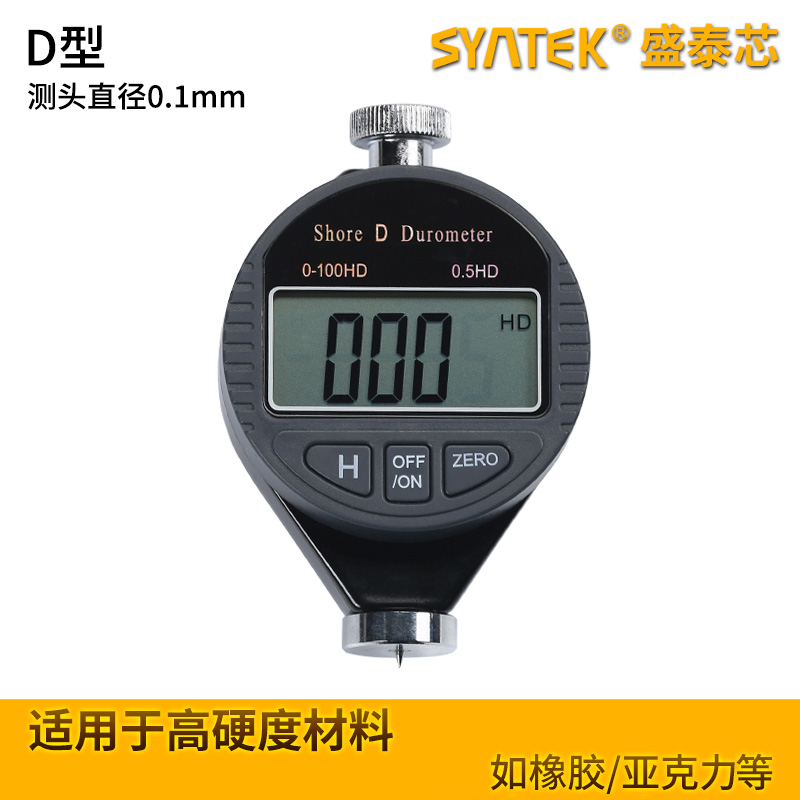 Syntek数显邵氏硬度计硬度仪A/C/D型邵尔硬度表 橡胶/泡沫/硬塑料 - 图2