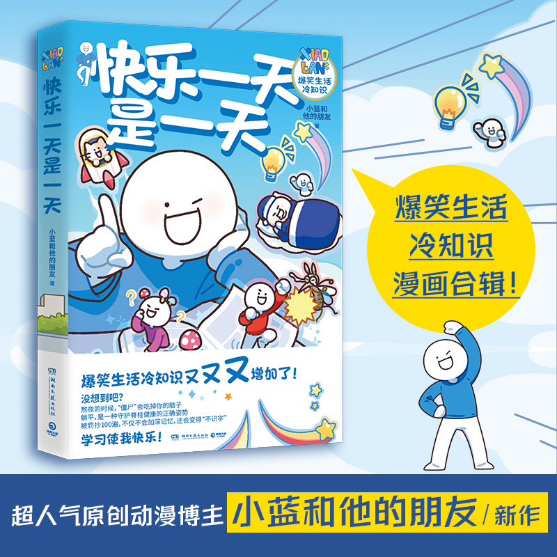 【博集天卷】今天也是不想打工的一天+快乐一天是一天 小蓝和他的朋友套装2册 爆笑日常 冷知识 原创漫画 博集天卷 热卖书
