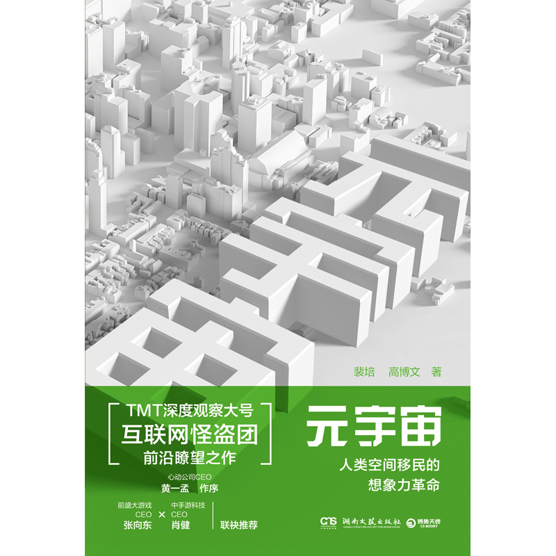 【预30天发货】元宇宙 裴培 2022年科技互联网现实数字社会科学书籍 精英CEO 千禧热卖想象力脑洞大开