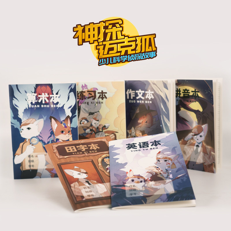 【官方正版】神探迈克狐文具文创作业本 练习拼音算数田子英语作文本 小学生数学语文英语 尖子生默写博集天卷