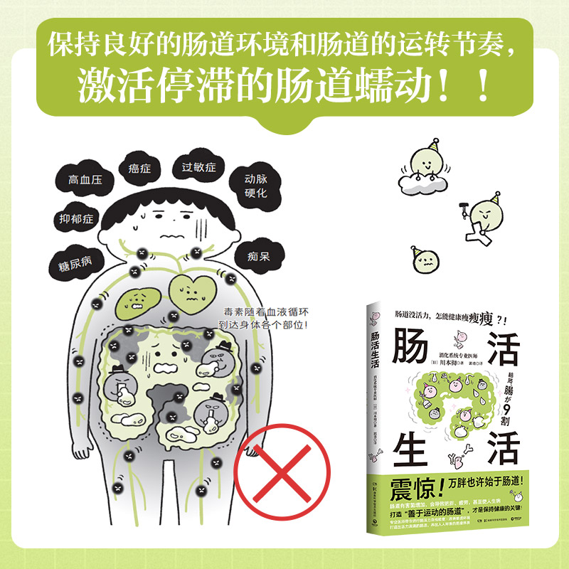 【现货】肠活生活 川本彻著 内脏脂肪退散 改善肠道环境打造出活力满满的肠道养出人人称羡的易瘦体质保健养生书籍 博集天卷旗舰店
