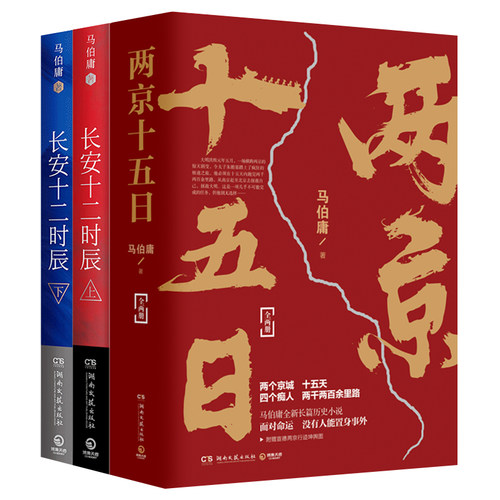 【官方正版】两京十五日+长安十二时辰套装4册 马伯庸作品集长篇历史悬疑小说 博集天卷 - 图2