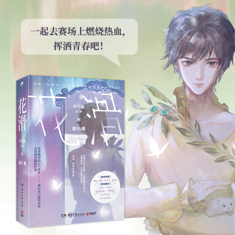 【徽章书签明信片海报】花滑平行篇全二册 晋江文学城黑马作者菌行 运动员奥运会体育竞技小说超多赠品热卖青春文学书