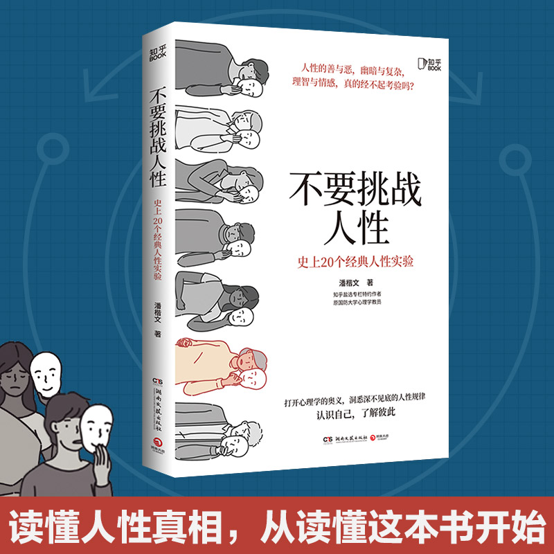 现货包邮 不要挑战人性  潘楷文著知乎9.1高分高赞专栏 关于人性的硬核科普书籍 讲透人性本质还原20个经典心理学实验现场 - 图3