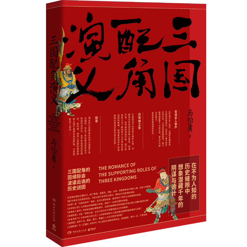 【博集天卷】三国配角演义马伯庸获奖力作继显微镜下的大明三国机密古董局中局长安十二时辰风起陇西后新军事文学历史小说书籍-图0