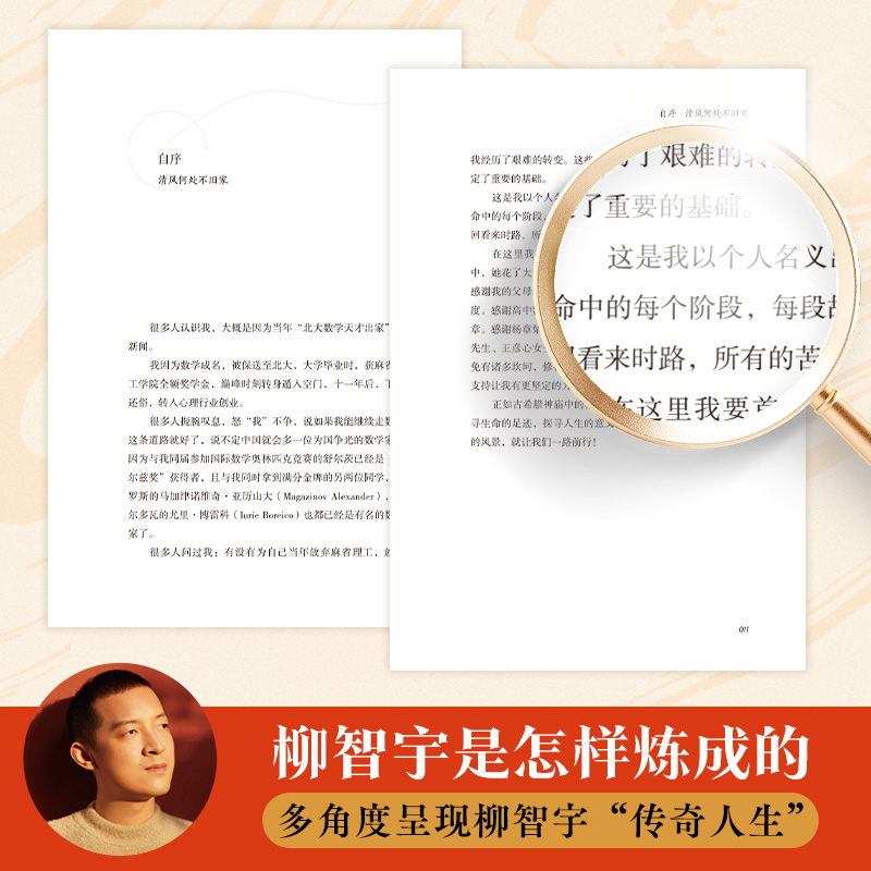 【现货】人生每一步都算数 柳智宇著 书中有专门展现数学的学习方法 对于想学数学的读者有启发价值 正版热卖书博集天卷