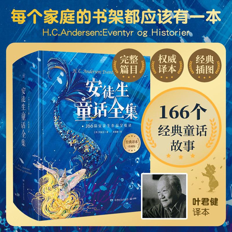 安徒生童话全集故事 精装版 叶君健译 收录166篇故事 格林童话儿童文学童书故事书书籍世界名著小学生课外阅读书籍 博集天卷旗舰店 - 图0