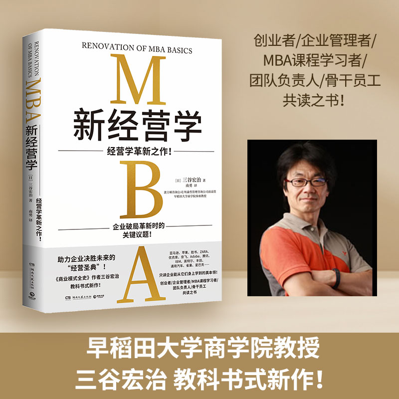 【博集天卷】译者亲签-新经营学 三谷宏治 经营学革新之作MBA课程学习者 日本早稻田大学商学院 企业 管理者 领导力 工商管理 热卖 - 图3