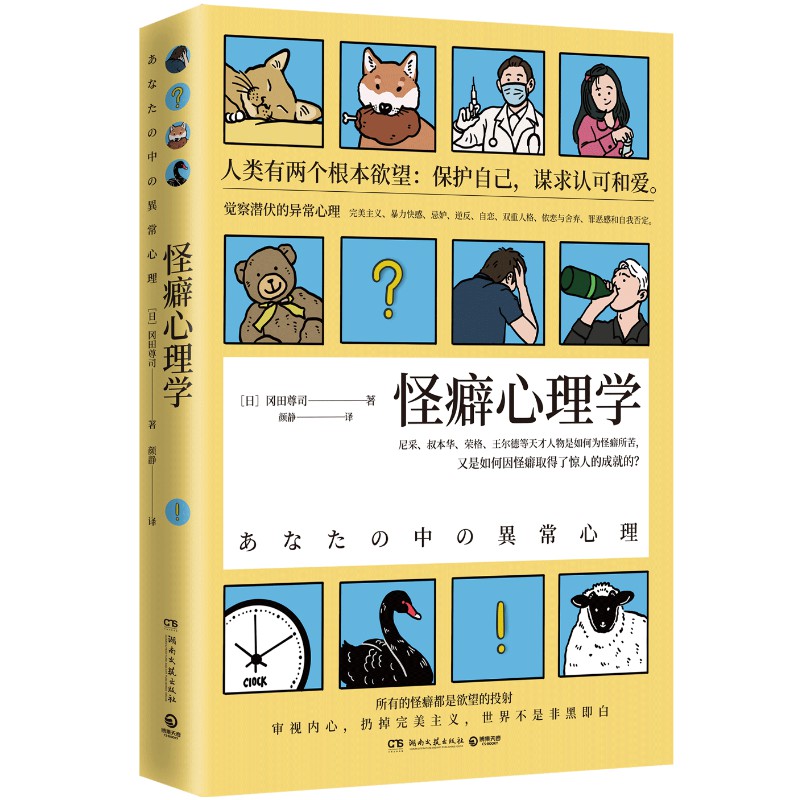 【正版包邮】怪癖心理学 冈田尊司 日本心理学 张若昀李现主演电视剧《法医秦明》秦科长的完美主义强迫症社会科学热卖书籍