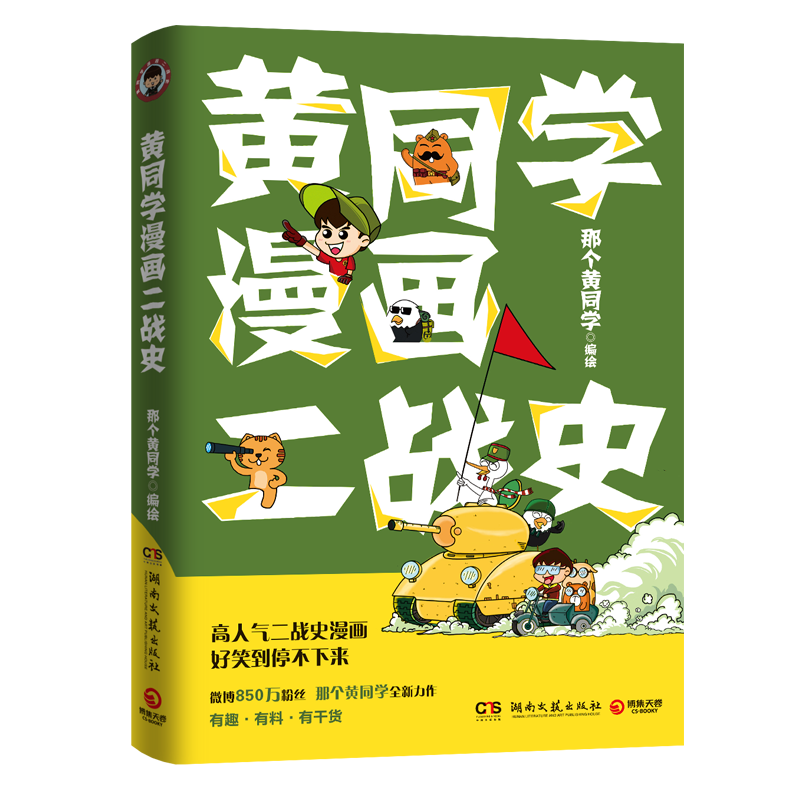 赠Q萌贴纸】黄同学漫画二战史套装全3册1+2+3那个黄同学世界史二战史漫画书二战那些事名将传奇战场逸闻二战历史爱好者书籍-图0