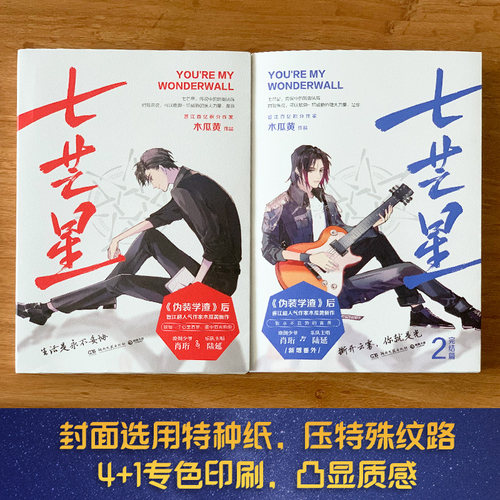 【官方正版】七芒星+七芒星2 全套2册 木瓜黄新书完结篇小说 青春文学小说书籍热卖书  博集天卷 - 图0