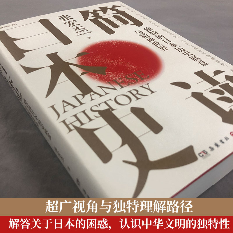 【品牌直营】简读日本史 张宏杰 2021重磅新作 立足日本国民性视角解读日本文化史政治史外交史 社科中国通史世界通史书籍博集天卷 - 图1