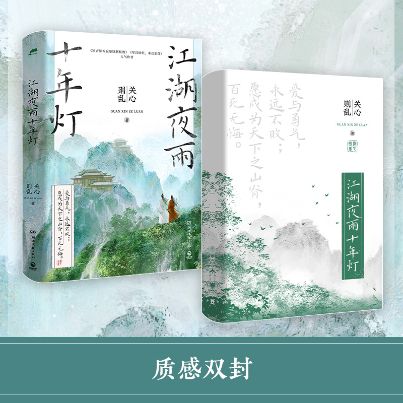 【前200名特签现货】江湖夜雨十年灯 第一卷人气作者关心则乱口碑力作 知否知否应是绿肥红瘦星汉灿烂幸甚至哉 博集天卷旗舰店 - 图2