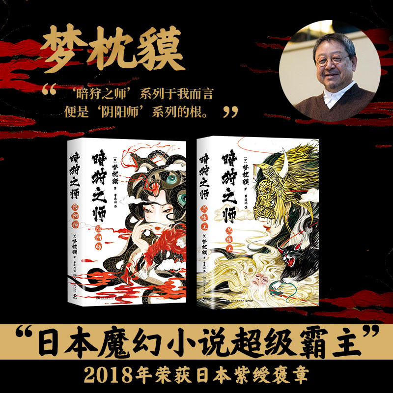 【博集天卷】 暗狩之师六册 兰陵王阴阳师黄石公的狗苍兽鬼昆明王 精装现象级作家梦枕貘新作 奇幻小说文学中文简体版附赠海报热卖 - 图0