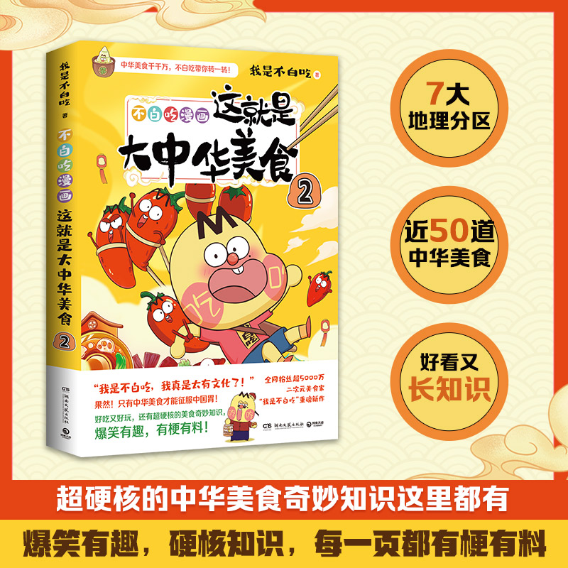 【书签+美食拉页】不白吃漫画这就是大中华美食2 漫画家我是不白吃重磅新作中华美食奇妙知识科普漫画书籍