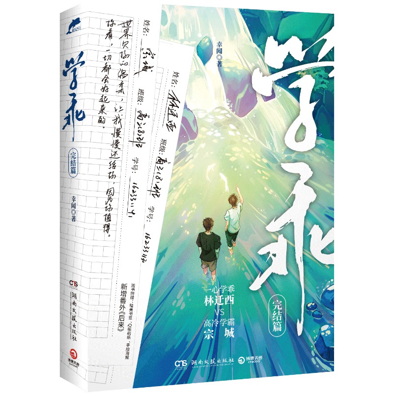 【博集天卷】学乖完结篇 幸闻 晋江文学城新锐作家 中国现当代青春文学小说热卖书籍 - 图3