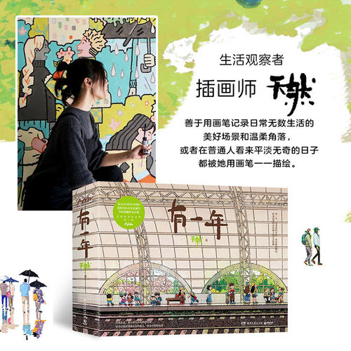 【官方正版】有一年 天然 漫画生活蒙太奇 艺术 插画集 记录美好生活绘本 随机发赠品博集天卷 - 图1