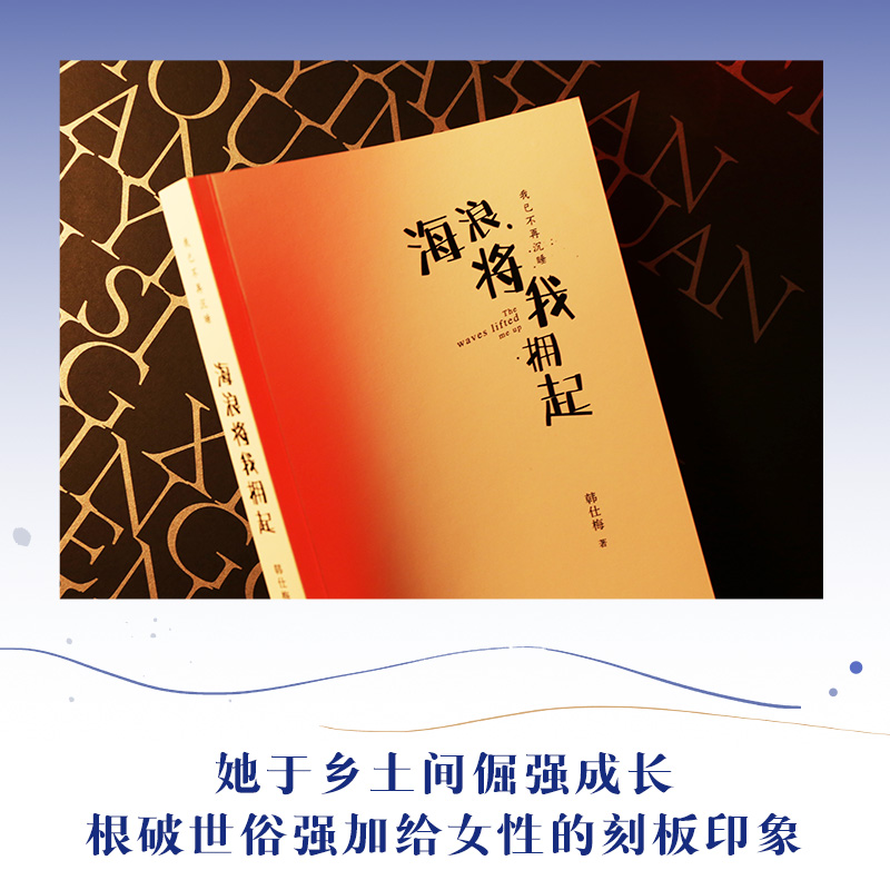 海浪将我拥起 韩仕梅田埂上的诗人 给年轻女孩的勇气之书 人民日报新华社报道 热搜女性力量农村起诉离婚现代诗歌随笔【博集天卷】 - 图0