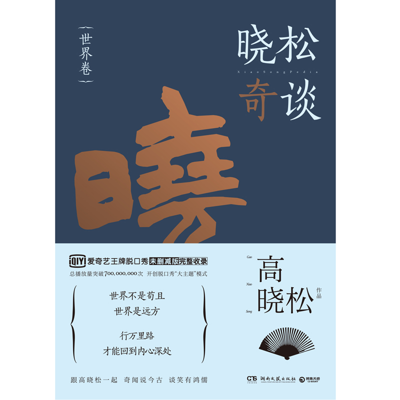 【博集天卷】晓松奇谈世界卷第2卷 高晓松《晓松奇谈》未删减版完整收录现代/当代文学散文随笔晓松说继如丧鱼羊野史新书籍 - 图0