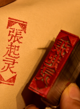 聻越活字印刷印章定制